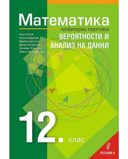 Математика за 12. клас - профилирана подготовка: Вероятности и анализ на данни. Учебна програма за 2021/2022 г. (Регалия 6)